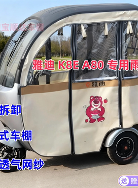 适用于雅迪A80K8E专用卡通雨帘2025新款三轮车雨帘全封闭雨帘车棚