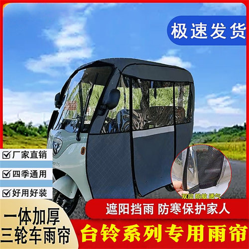 台铃X3X4X5X6X16PRO一体雨棚雨帘