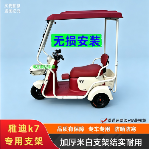 雅迪K7/k7s三轮车专用支架雨棚帘
