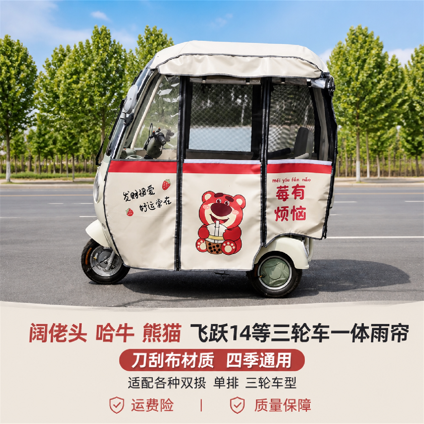 适用阔佬头哈牛熊猫三轮车雨棚