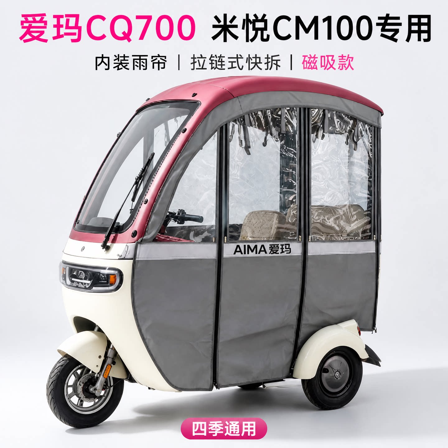 适用爱玛米悦100车棚CQ700网纱帘