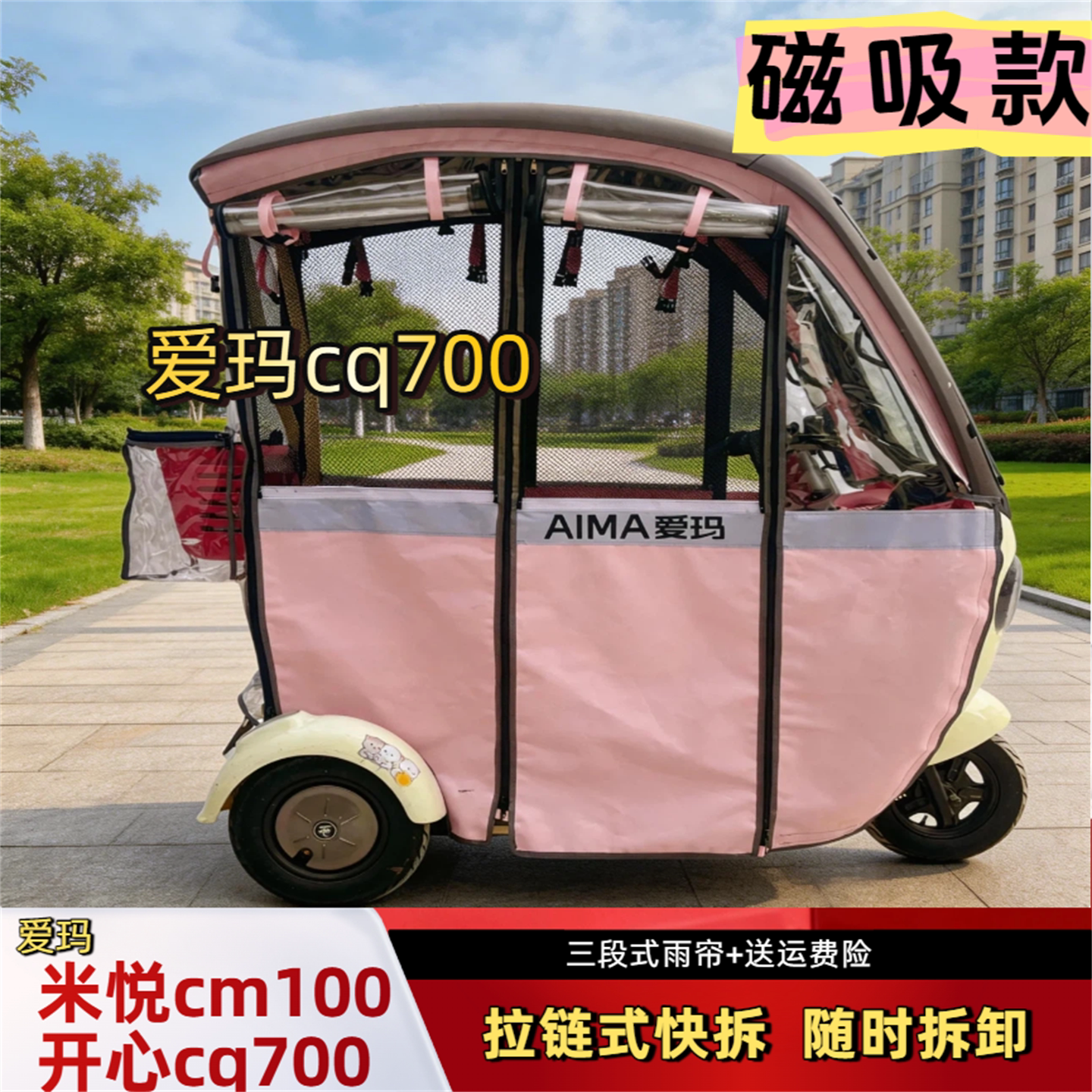 米悦CM100开心CQ700快拆式雨帘