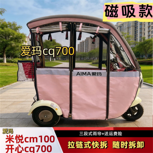 米悦CM100开心CQ700快拆式雨帘