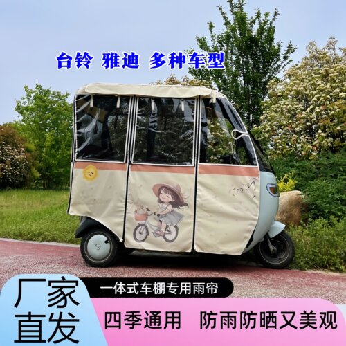 适用台铃X系列三轮车一体雨棚