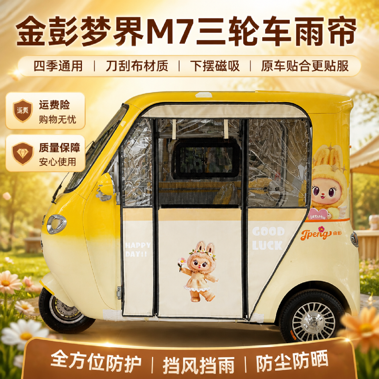 金彭梦界M7雨帘刀刮布遮风挡雨