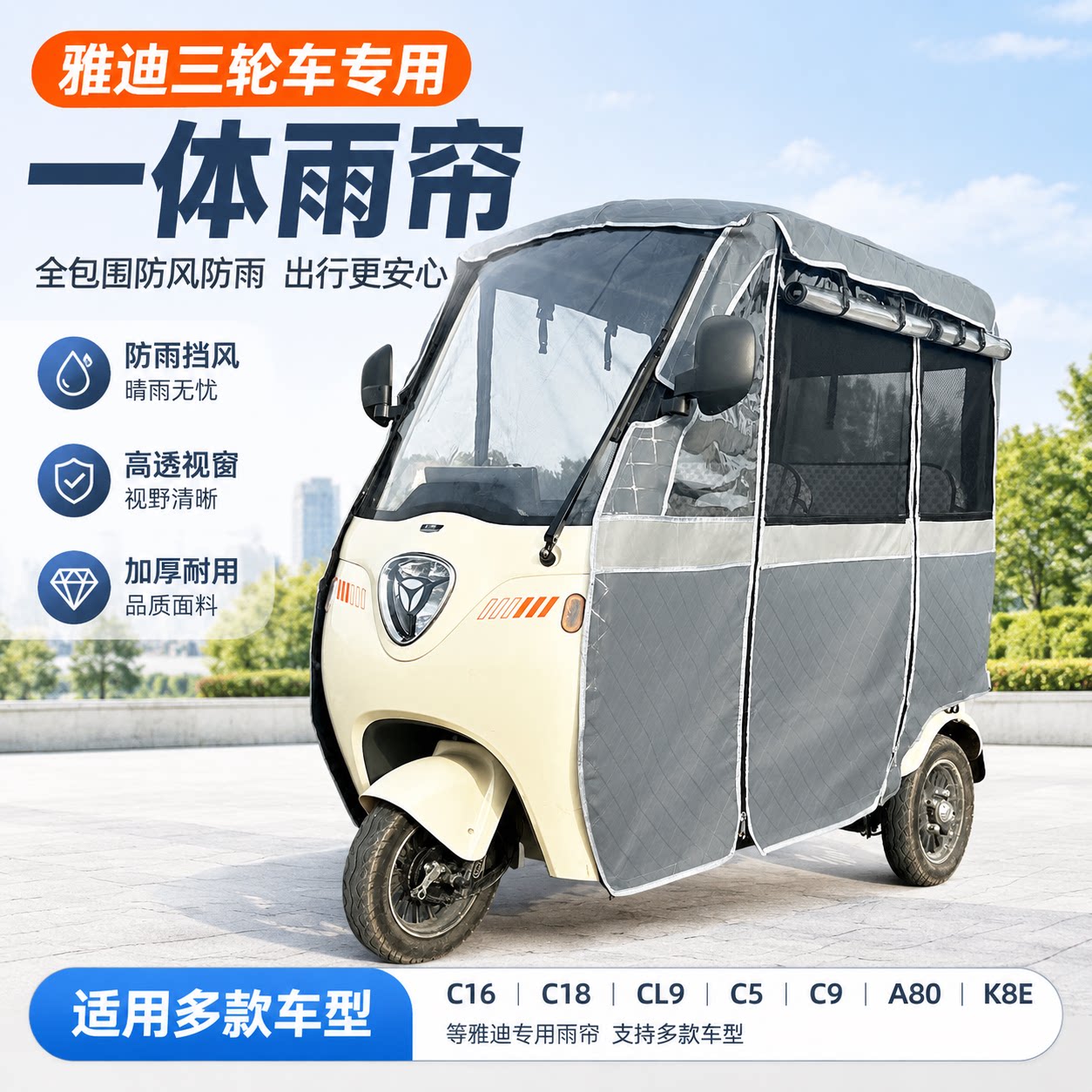 适配雅迪三轮车CL9c16加厚雨帘