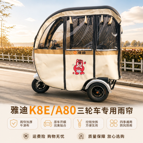 适用于雅迪A80K8E三轮车快拆雨帘