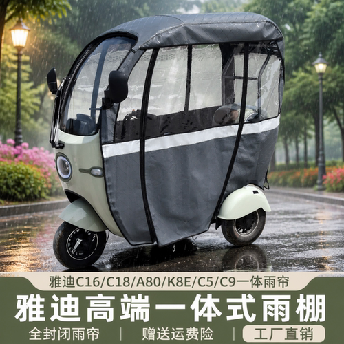雅迪雨棚四季专用雨帘C16/C18/A80/K8E/C5电动三轮车一体式车篷