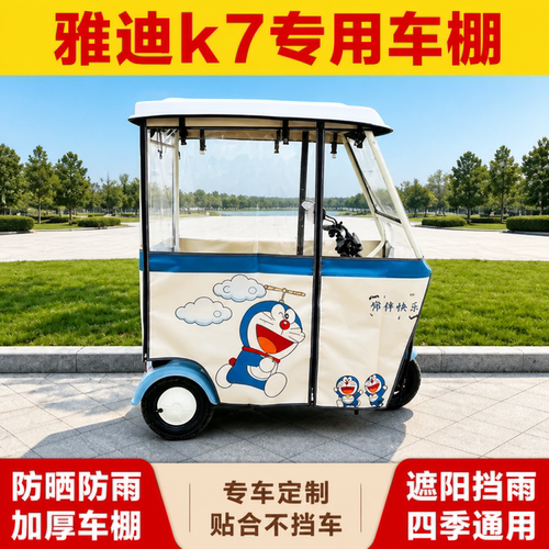 雅迪K7/K7S三轮车专用全封闭车棚