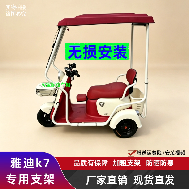 雅迪K7三轮车专用支架车棚雨帘棚