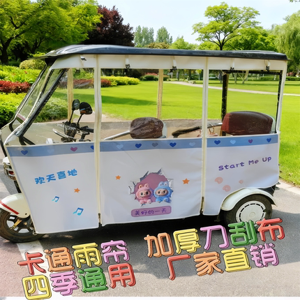 电动三轮车休闲小巴士单独雨帘遮阳挡雨加厚刀刮布UV打印卡通印花