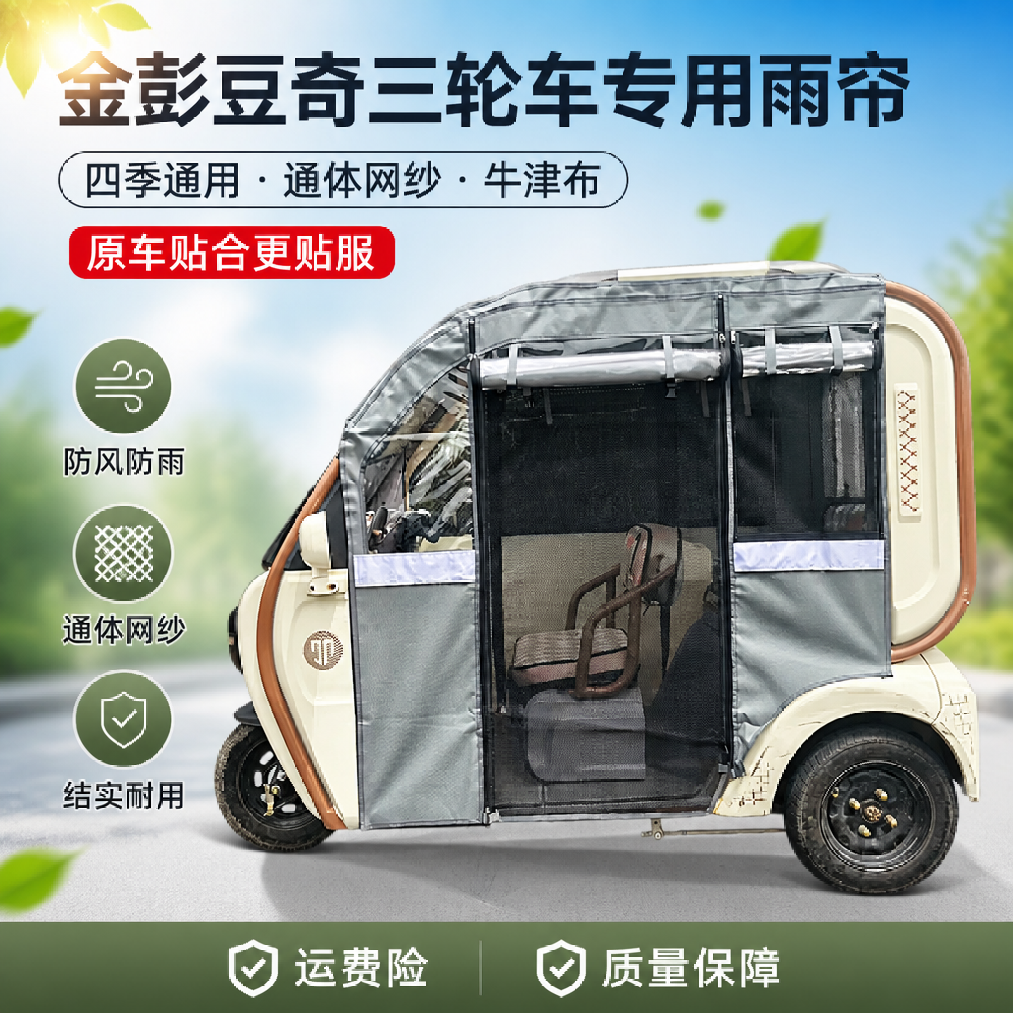 电动三轮车金彭豆奇通网雨帘加厚