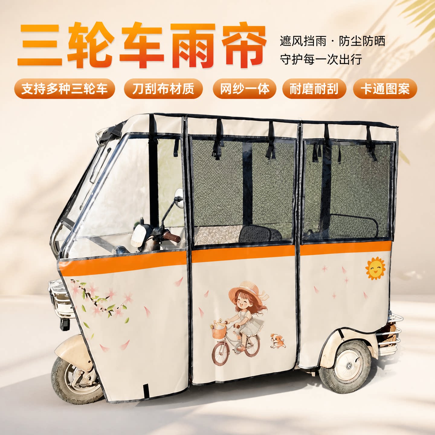 电动三轮车雨棚单独卡通款雨帘