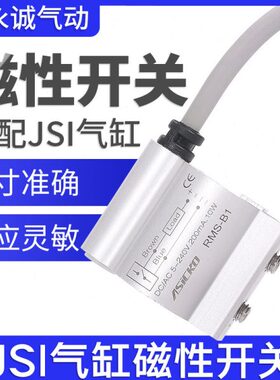 JSI气缸CS1磁性开关传感器RMS-B1/B2/B3/B4/B5/B6/B7/B8接近开关