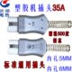 耐温500度 铜芯 2眼直插 铝合金 注塑机加热圈35A高温插头T727