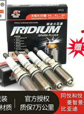 江淮同悦 和悦 VVT发动机(4GB1 4GB2)专用火炬KH6RIU铱金火花塞