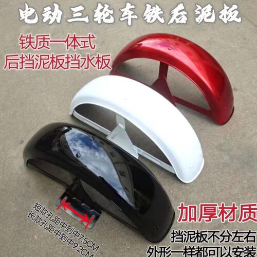 电动三轮车后轮挡泥板休闲车铁泥瓦后护泥板防水盖板挡泥板老年车