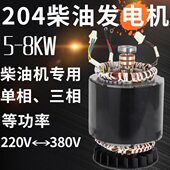 220V380V单相三相等功率 8kw 柴油发电机配件大全定子转子线圈5