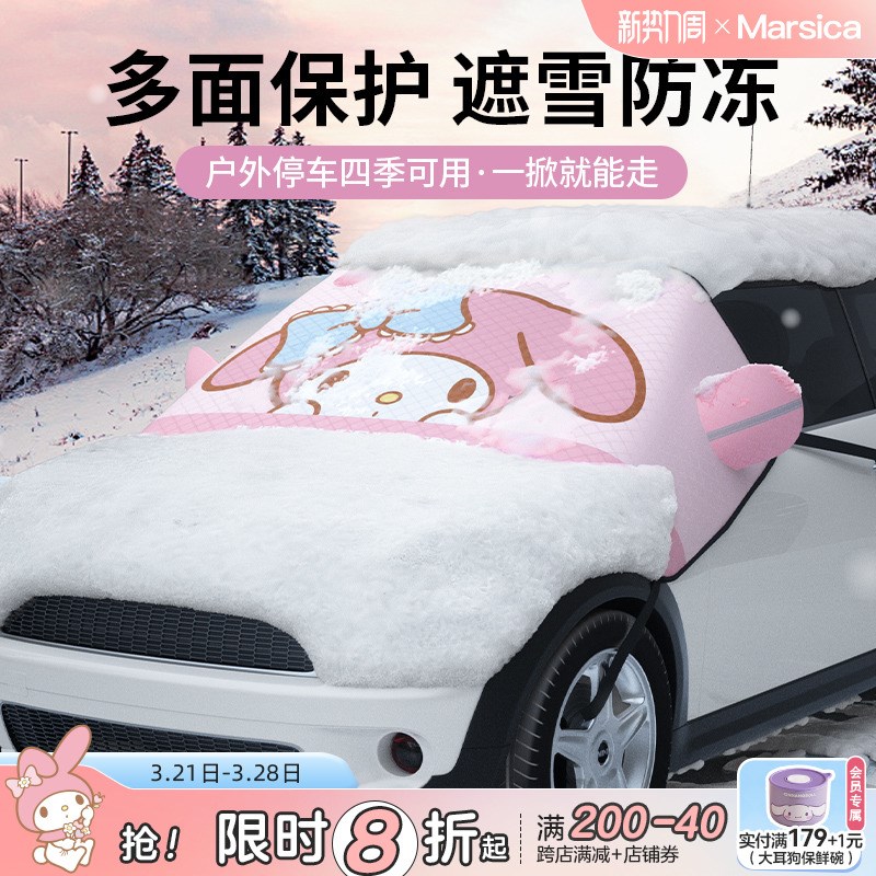 三丽鸥汽车前挡风玻n璃防冻罩冬季雪挡加厚磁吸防雪罩遮阳卡通车