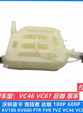 五十铃 6WF1 巨咖欧三 泵车三一中联 VC46 6UZ1水箱副水箱 副水壶