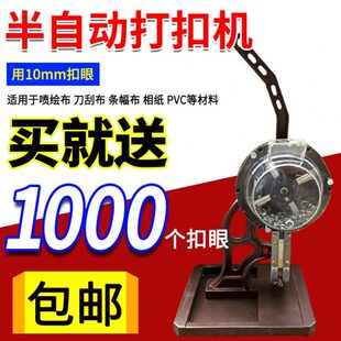 10mm万向轮半自动打扣机喷绘布写真扣眼机广告扣眼半自动打扣机