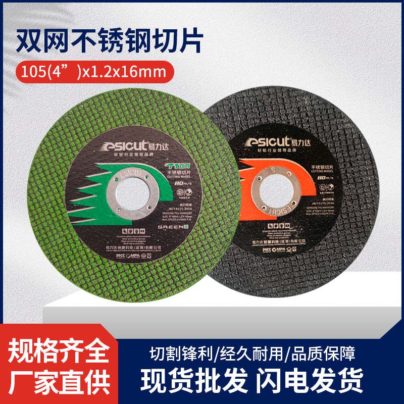 易力达双网切割片超m薄切片砂轮片手磨机沙轮片不锈钢金属专用锯