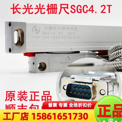 长光光栅尺SGC4.2T/4.2H光栅线位移传感器SGC2T5T 数显表TOP20/10