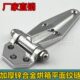 冰柜配件 工业合页 冷柜门铰链把手 烤箱铰链 烘箱合页冷库门铰链