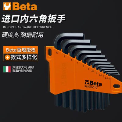 Beta内六角扳手意大利百塔套装组合螺丝刀工具96L_SC8六角匙