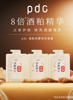 PDC酒粕面膜8倍精华保湿去黄