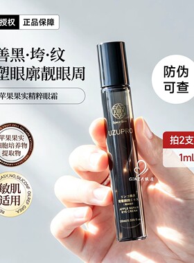 uzu苹果干胞胞修护眼霜提亮紧致眼周修护屏障保湿舒缓敏感10ml