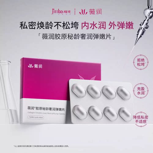 私密弹嫩~薇润胶原私密弹嫩片