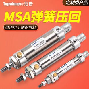 单作用弹簧压回不锈钢迷你气缸MSA16/20/25/32/40单动复位押出型