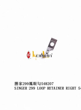 坤伦 KENLEN 缝纫机配件 胜家 229凤眼勾 548207