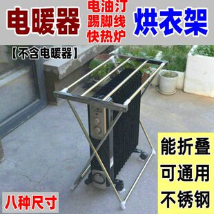 电暖器油汀烘衣架踢脚线晾衣架暖气晒衣架不锈钢通用型折叠烘干衣