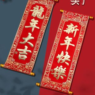 龙年对联手持卷轴绒布对联横批大号新年春节年会春联舞台表演道具