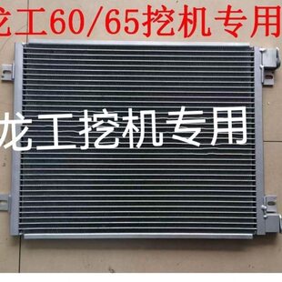 龙工60龙工75龙工85龙工65 6065挖机空调散热器冷凝器 6060