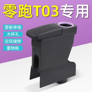 零跑T03扶手箱原装领跑t03手扶箱专用装饰配件改装中央手扶置物箱