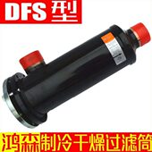 鸿森制冷干燥过滤筒 中央空调过滤器 DFS型冷库制冷过滤器