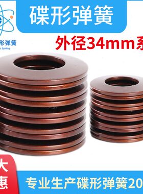 碟簧外径34mm碟形弹簧主轴蝶形垫圈碟型垫片蝶形弹簧蝶簧盘形弹片