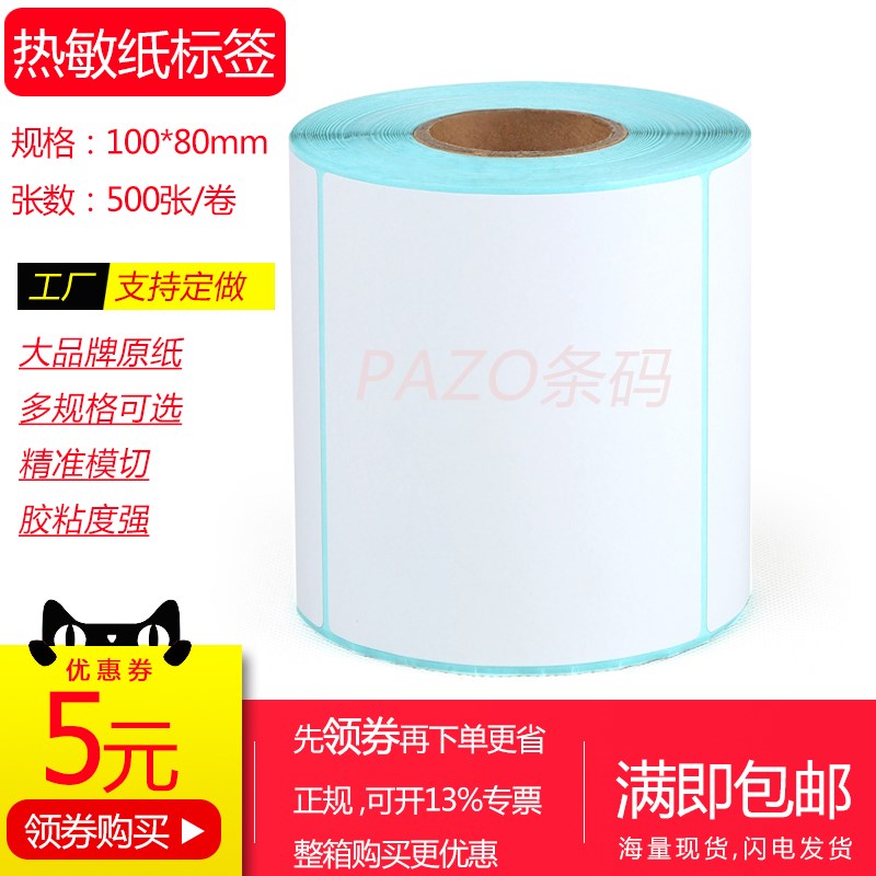 热敏纸标签打印纸100x80mmx500张 热敏不干胶10x8Vcm 热敏条码纸