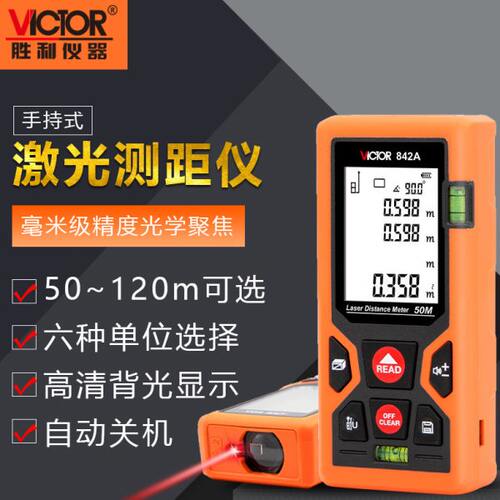 胜利 VC842A/B/C/D 激光测距仪便携式量房电子尺手持高精度测量仪