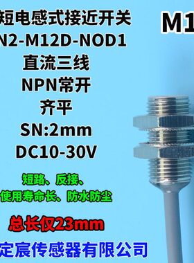 FN2-M12D-NOD1齐平NPN常开超短型接近传感器近接开关传感器