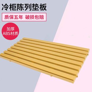 风幕柜冷柜垫板陈列道具保鲜柜超市生鲜猪肉底层展示柜冰柜托盘