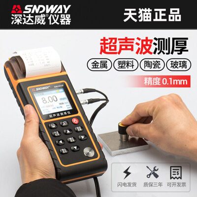 深达威SW6510S超声波测厚仪0.01mm高精度厚度仪钢材玻璃塑胶壁厚