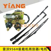 955H 适配雷沃50装 载机配件955F 956H铲车雨刮器臂片雨刮电机总成