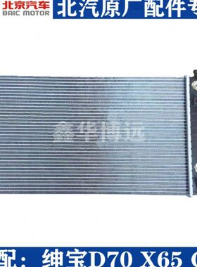 北汽北京汽车绅宝D70D280X65S50CC发动机水箱散热器总成原厂包邮
