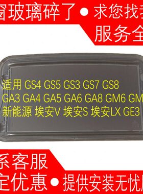 适用 传祺 GS4 GS5 GS7 GS8 GS3 GA3 GA4 GA5 GA6 GA8 天窗玻璃