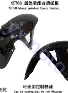 NC700 NC700X NC700S NC750摩托街车前后挡泥板后沙板挡泥瓦碳纤