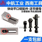 SWT西南工具QKG快动精密平口钳原厂配件活节螺母螺丝拉销垫圈高硬